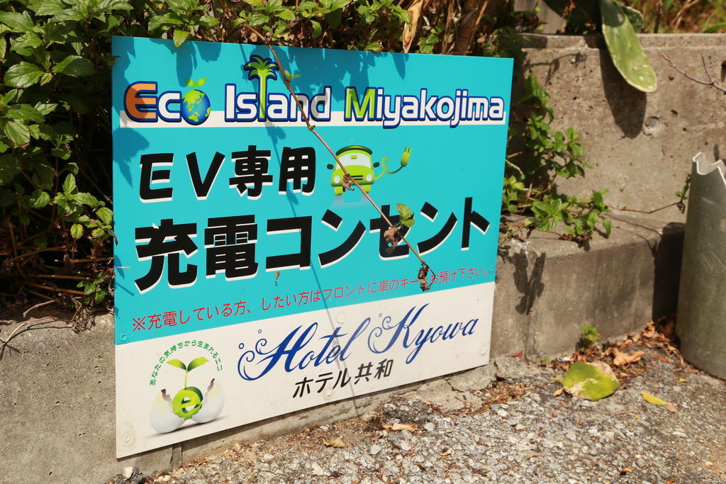 Miyakojima  协和宾馆酒店 外观 照片